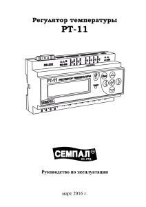 РТ-11  Регулятор температуры Руководство по эксплуатации