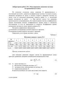 Лабораторная работа № 4. Моделирование движения частицы