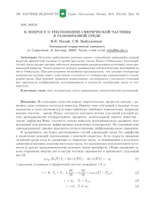 186 MSC 8035M К ВОПРОСУ О ТЕПЛООБМЕНЕ СФЕРИЧЕСКОЙ ЧАСТИЦЫ В ГАЗООБРАЗНОЙ СРЕДЕ
