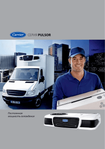 буклет «Холодильная система Carrier Pulsor для лёгких