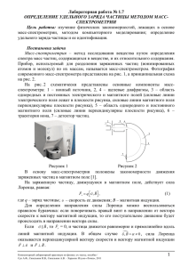 Определение удельного заряда частицы методом масс