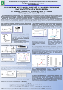 прохождение электронов с энергией 10 кэв через стеклянные