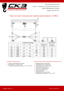 Кран мостовой электрический однобалочный опорный г/п 1000 кг