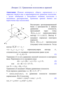 Лекция 1.3. Уравнения плоскости и прямой