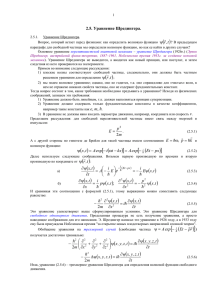 2.5 Уравнение Шредингера Файл
