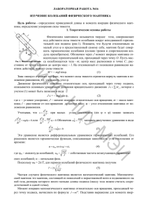 ЛАБОРАТОРНАЯ РАБОТА №16 ИЗУЧЕНИЕ КОЛЕБАНИЙ