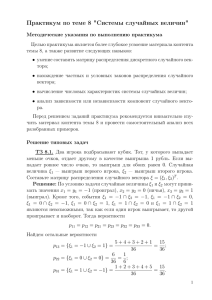 Практикум по теме 8 "Системы случайных величин"