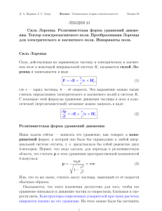 ЛЕКЦИЯ 23 Сила Лоренца. Релятивистская форма уравнений