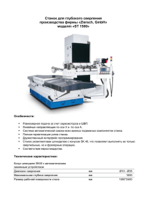 Cтанок для глубокого сверления производства фирмы «Ziersch