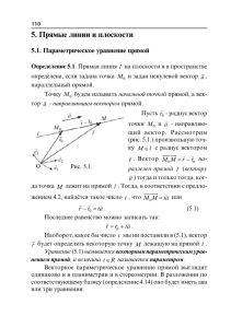 5. Прямые линии и плоскости