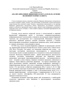 А.Д. Ермуханбетова Казахский национальный университет имени аль-Фараби, Казахстан, г. Алматы