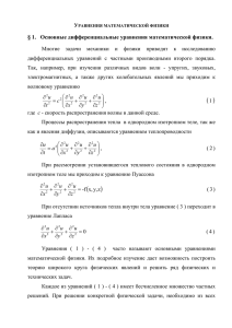 § 1. Основные дифференциальные уравнения математической