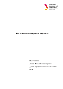 Исследовательская работа по физике