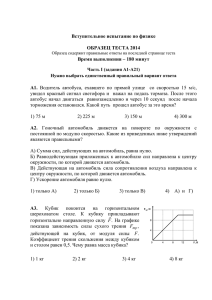 Вступительное испытание по физике ОБРАЗЕЦ ТЕСТА 2014