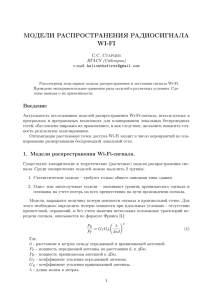 МОДЕЛИ РАСПРОСТРАНЕНИЯ РАДИОСИГНАЛА WI-FI