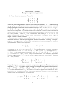 "Спецфункции". Лекция 10 Гипергеометрическое уравнение 1
