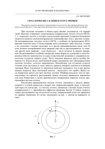 СИЛА КОРИОЛИСА В ОБЩЕМ КУРСЕ ФИЗИКИ При изучении