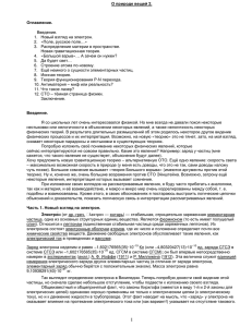 О природе вещей 2. Оглавление. Введение. 1.   Новый взгляд на электрон.