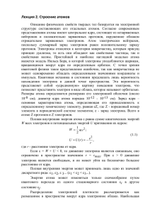 Лекция 2. Строение атомов