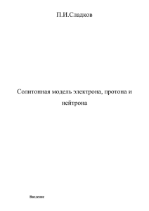 П.И.Сладков Солитонная модель электрона, протона и нейтрона