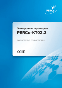 Электронная проходная PERCo-KT02.3. Руководство пользователя