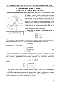 Лекция 6. Пространственные координаты.