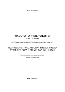 ЛАБОРАТОРНЫЕ РАБОТЫ КВАНТОВАЯ ОПТИКА. АТОМНАЯ ФИЗИКА. ФИЗИКА АТОМНОГО ЯДРА И ЭЛЕМЕНТАРНЫХ ЧАСТИЦ