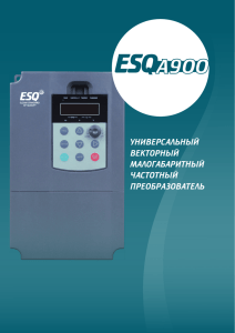 ESQ - А900