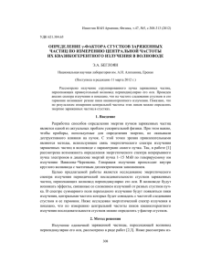 ОПРЕДЕЛЕНИЕ γ-ФАКТОРА СГУСТКОВ ЗАРЯЖЕННЫХ ЧАСТИЦ