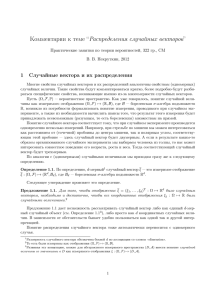 Комментарии к теме “Распределения случайных векторов”