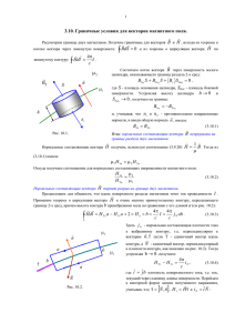 3.10 Граничные условия для векторов магнитного поля Файл