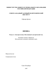 Физика. Раздел 2. "Электростатика. Постоянный электрический