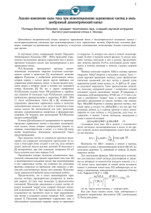 Анализ изменения силы тока при инжектировании заряженных