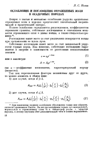 Л. С. Полок ОСЛАБЛЕНИЕ И ПОГЛОЩЕНИЕ ОТРАЖЕННЫХ