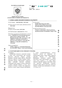2 448 267(13) C2 - Патенты на изобретения РФ и патентный