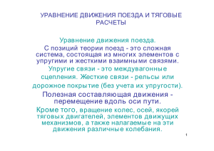 Полезная составляющая движения перемещение вдоль оси пути.