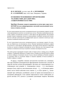 Ю. Н. ВНУКОВ, д-р техн. наук, В. А. ЛОГОМИНОВ, П. А