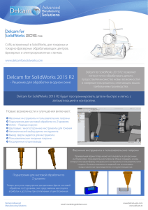 Delcam for SolidWorks 2015 R2