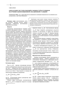 Определение местоположений и мощностей источников