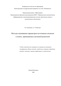 Методы оценивания параметров источников сигналов и помех