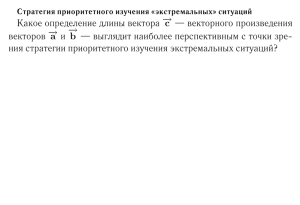 Стратегия приоритетного изучения «экстремальных» ситуаций