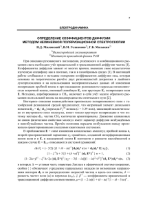 ОПРЕДЕЛЕНИЕ КОЭФФИЦИЕНТОВ ДИФФУЗИИ МЕТОДОМ