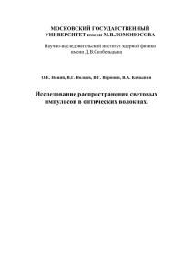 Исследование распространения световых импульсов в