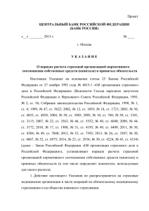 Проект указания Банка России «О порядке расчета страховой