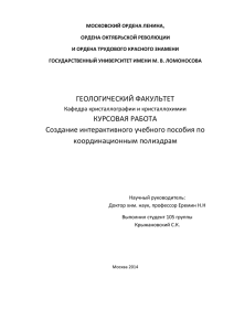 pdf(2,0 М) - Кафедре кристаллографии и кристаллохимии