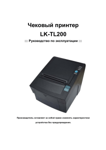 Чековый принтер LK-TL200