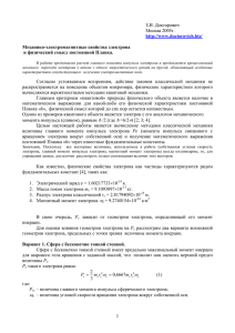 Механико-электромагнитные свойства электрона