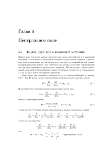 Глава 5 Центральное поле