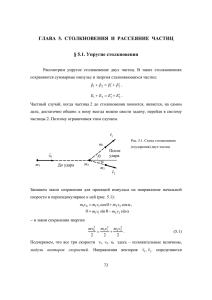 ГЛАВА 5. СТОЛКНОВЕНИЯ И РАССЕЯНИЕ ЧАСТИЦ § 5.1