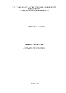 Лечение эпилепсии (методическое пособие)